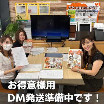 お得意様用 DM発送準備中です！