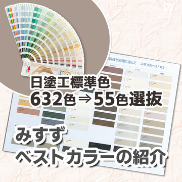みすずベストカラーの紹介