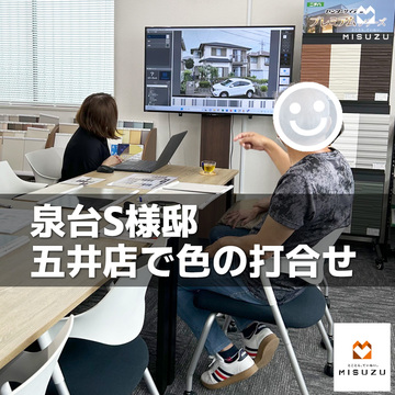 泉台S様邸 五井店で色の打合わせ