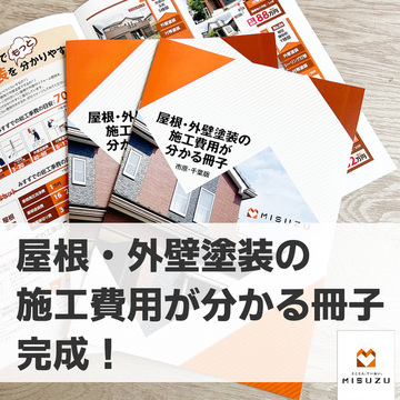 屋根・外壁塗装の施工費用が分かる冊子 完成！