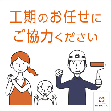 工期のお任せにご協力ください