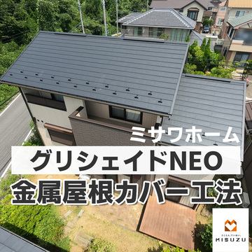 グリシェイドNEO　金属屋根カバー工事　ちはら台M様邸