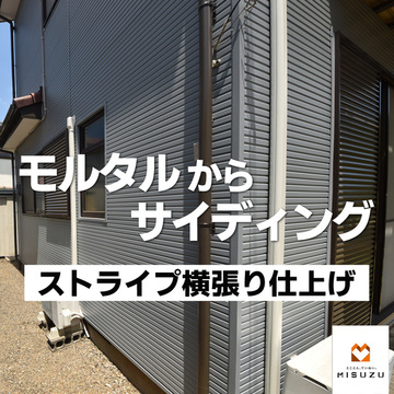 惣社S様　外壁カバー　ストライプ柄を横張り