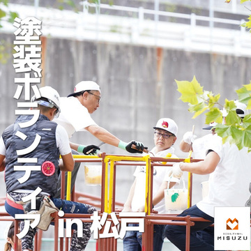 塗装ボランティアin松戸