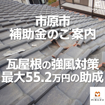 市原市「瓦屋根強風対策」補助金のご案内