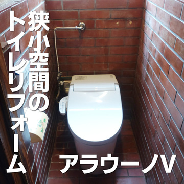 狭小空間のトイレリフォーム