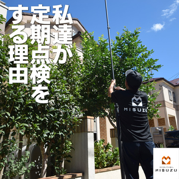 私たちが定期点検をする理由