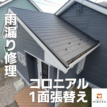 コロニアルの雨漏り修理