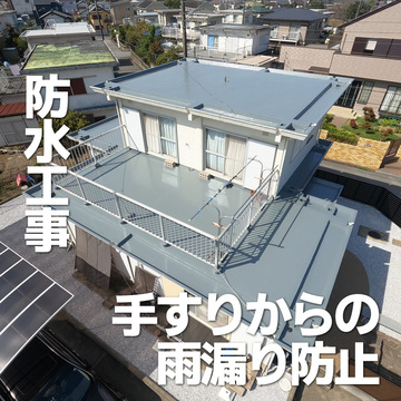 防水工事　手すりからの雨漏り防止