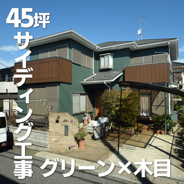 金属サイディング工事　グリーン×木目