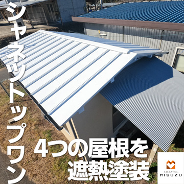 4つの屋根を遮熱塗装