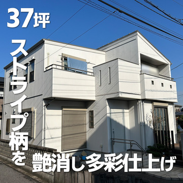 市原市五所　ストライプ外壁を多彩仕上げ