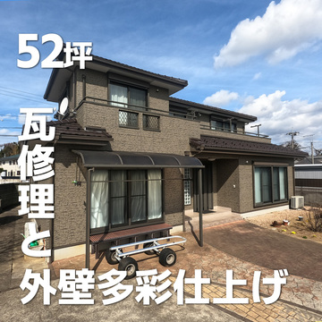瓦修理と外壁多彩仕上げ