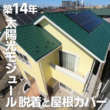 太陽光パネル脱着と屋根カバー工事