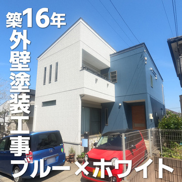 築16年目の外壁塗装　ちはら台O様邸