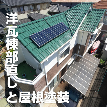 洋瓦棟部直しと屋根塗装