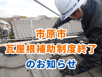 市原市 瓦屋根の全面改修に対する補助制度終了のお知らせ