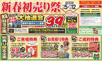 【WEB先行告知】2025年 新春初売りまつり開催いたします!!