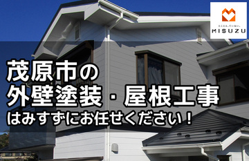 茂原市の外壁塗装・屋根工事は株式会社みすずにお任せください