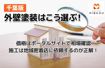 【千葉版】外壁塗装はこう選ぶ！価格はポータルサイトで相場確認、施工は地域密着店に依頼するのが正解！