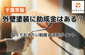 【千葉市版】外壁塗装に助成金はある？知っておきたい制度と活用ポイント