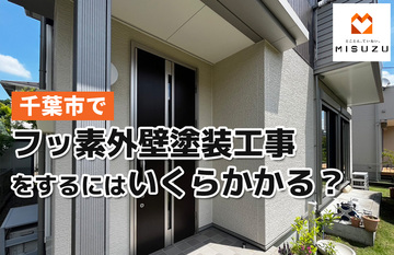 千葉市でフッ素外壁塗装工事をするにはいくらかかるの？