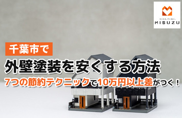 【千葉市で外壁塗装を安くする方法】7つの節約テクニックで10万円以上差がつく！