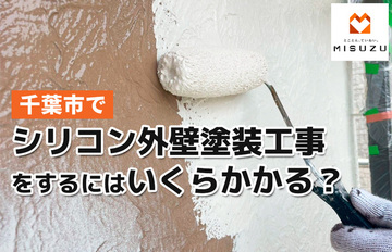 千葉市でシリコン外壁塗装工事をするにはいくらかかるの？