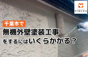 千葉市で無機外壁塗装工事をするにはいくらかかるの？