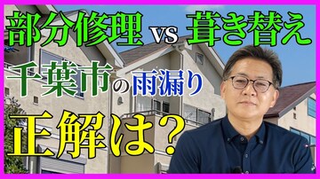 千葉市で雨漏り修理をお考えの方へ｜葺き替えと部分修理、どちらを選ぶべき？