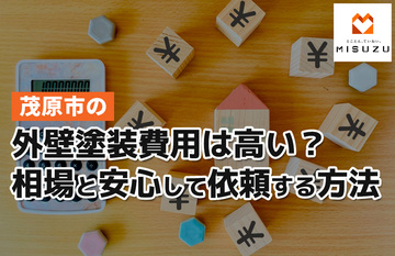【茂原市】外壁塗装費用は高い？相場と安心して依頼する方法を公開