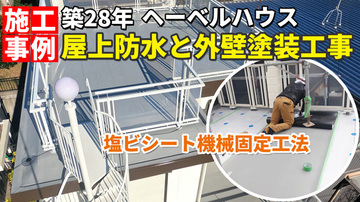 【新着動画公開】千葉市緑区｜ヘーベルハウスの屋上防水＋外壁塗装リフォームをご紹介！
