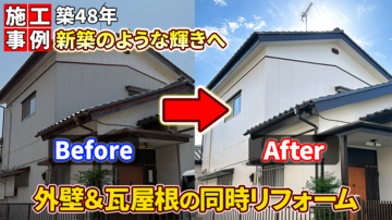 【新着動画公開】築48年の戸建てを再生！外壁塗装＋瓦屋根リフォーム｜千葉市中央区