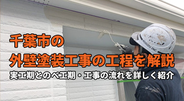 千葉市の外壁塗装工事の工程を解説｜実工期とのべ工期・工事の流れを詳しく紹介