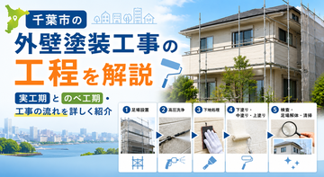 千葉市の外壁塗装工事の工程を解説｜実工期とのべ工期・工事の流れを詳しく紹介