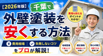 【2026年版】千葉で外壁塗装を安くする方法｜費用相場・失敗しないコツをプロが解説