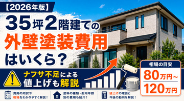 【2026年版】35坪2階建ての外壁塗装費用はいくら？ナフサ不足による値上げも解説