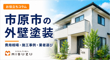 市原市の外壁塗装｜費用相場・施工事例・業者選びを専門店が解説