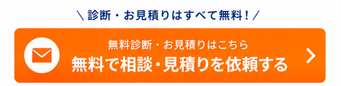 無料見積り・無料診断