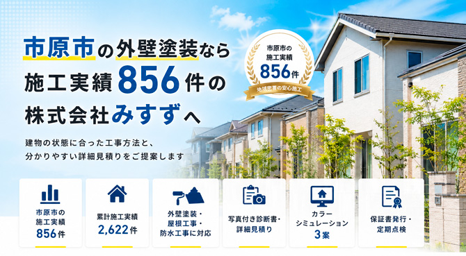 市原市で外壁塗装をご検討の方へ 