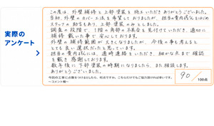 市原市山木 O様アンケート