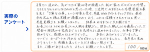 市原市山木 O様アンケート