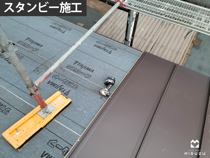 スタンビー施工