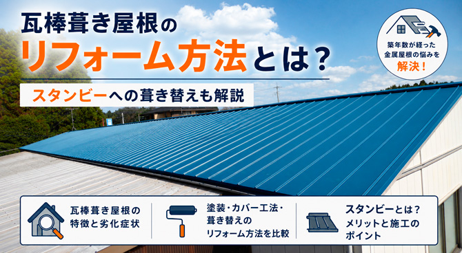 瓦棒葺き屋根のリフォーム方法とは？スタンビーへの葺き替えも解説