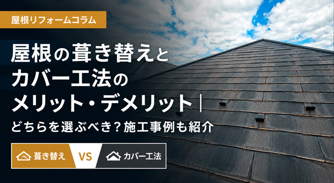 屋根の葺き替えとカバー工法のメリット・デメリット