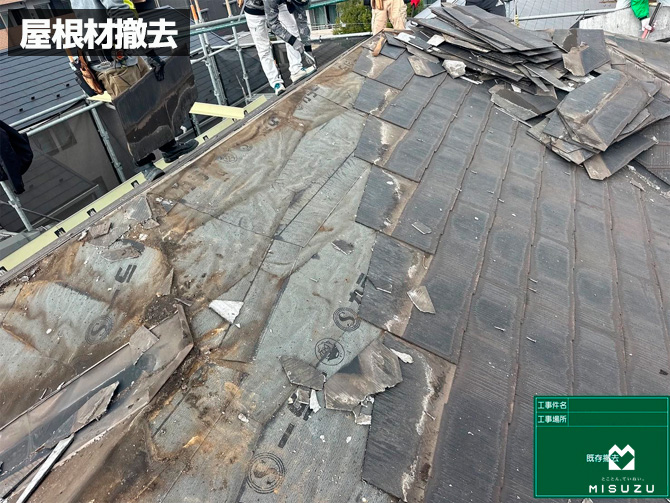 屋根撤去作業