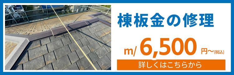 棟板金の修理について