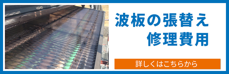 波板張替え・修理について