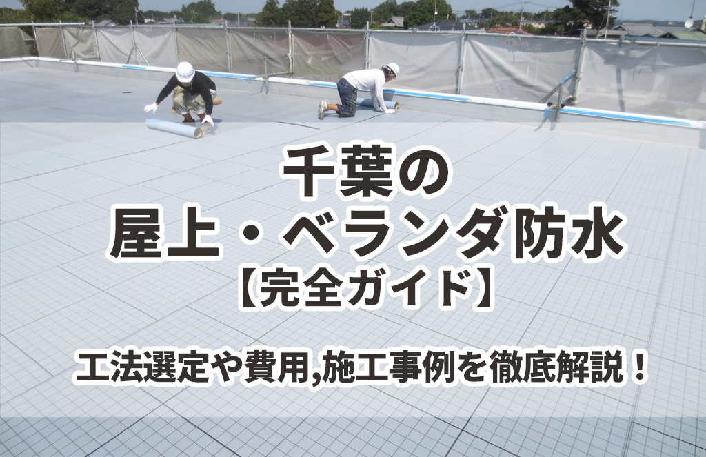 千葉の屋上・ベランダ防水【完全ガイド】
