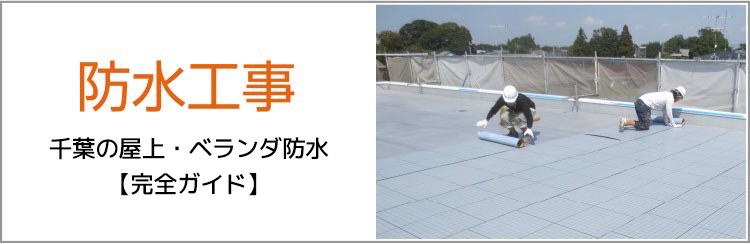 防水工事